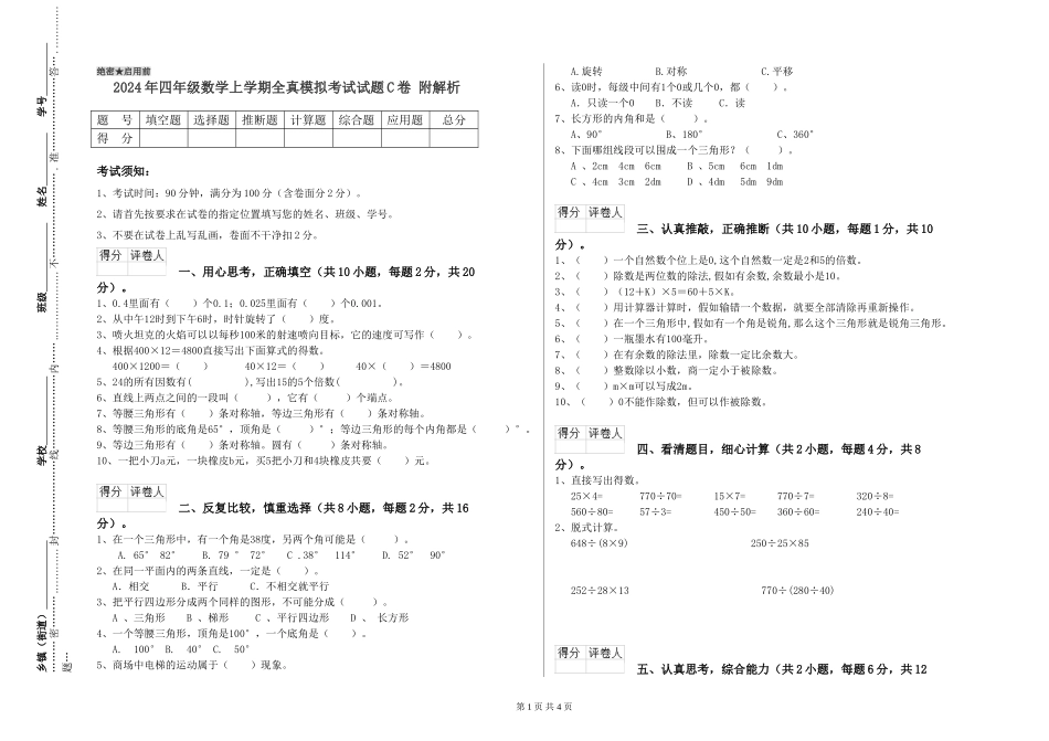 2024年四年级数学上学期全真模拟考试试题C卷-附解析_第1页