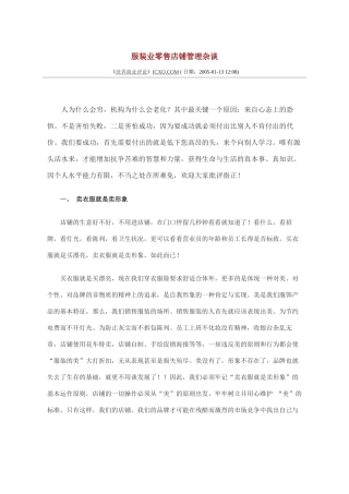 【服装业零售店铺管理杂谈】