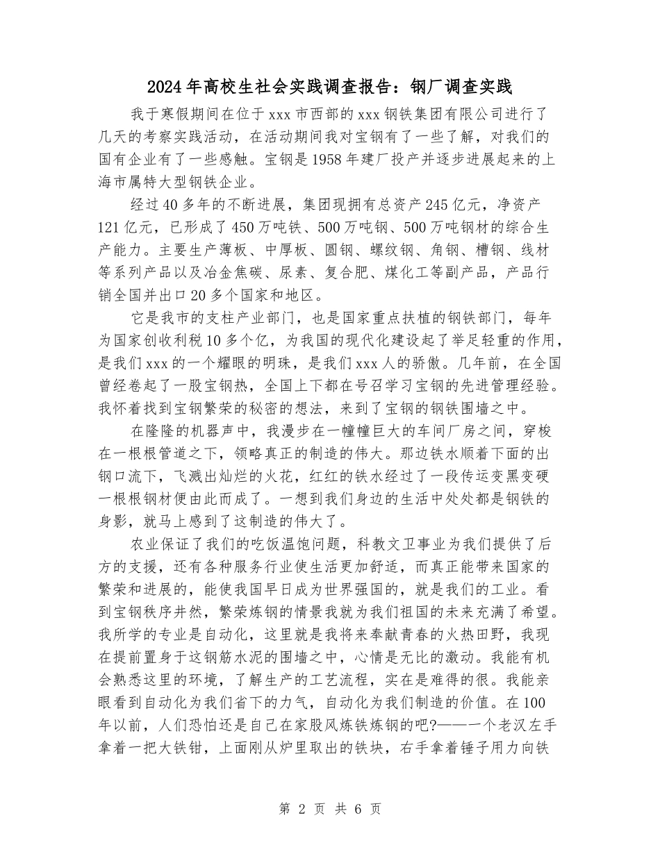 2024年大学生社会实践调查报告：钢厂调查实践_第2页