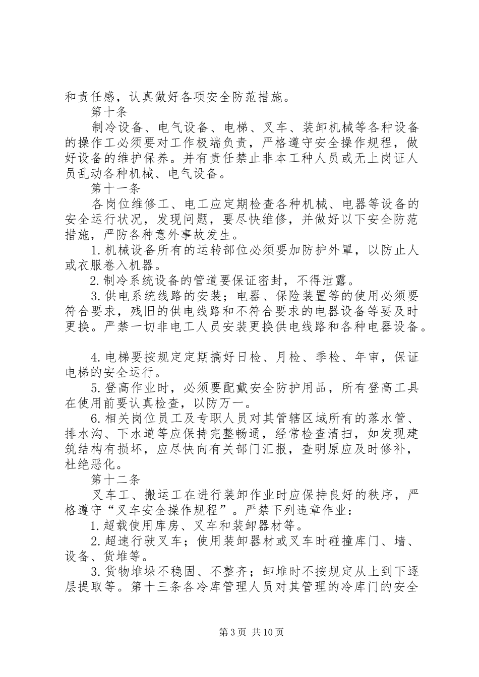 冷库安全管理规章制度_第3页