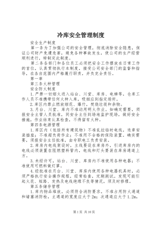 冷库安全管理规章制度