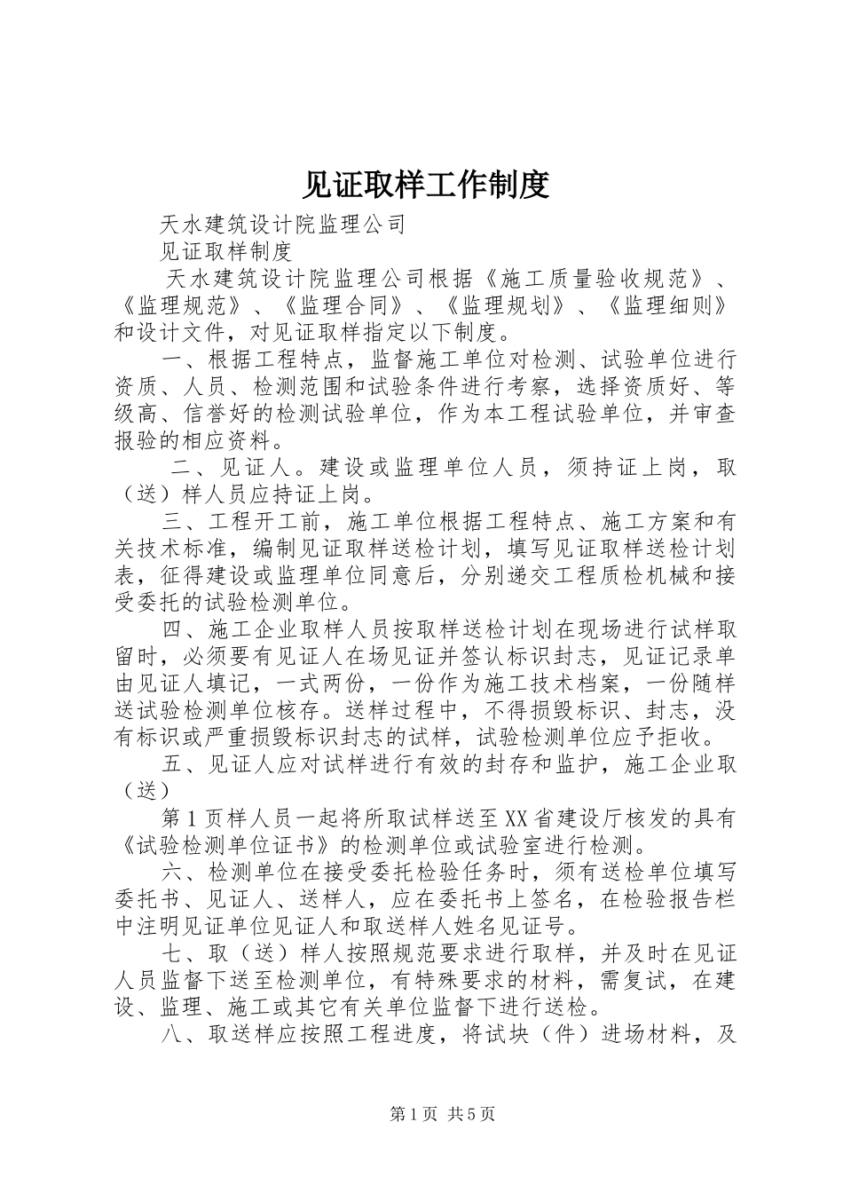 见证取样工作规章制度 _第1页