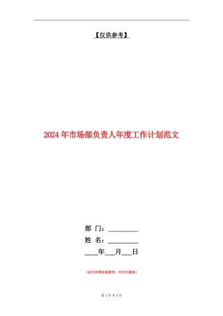2024年市场部负责人年度工作计划范文