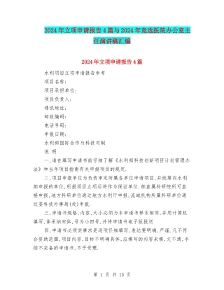 2024年立项申请报告4篇与2024年竞选医院办公室主任演讲稿汇编