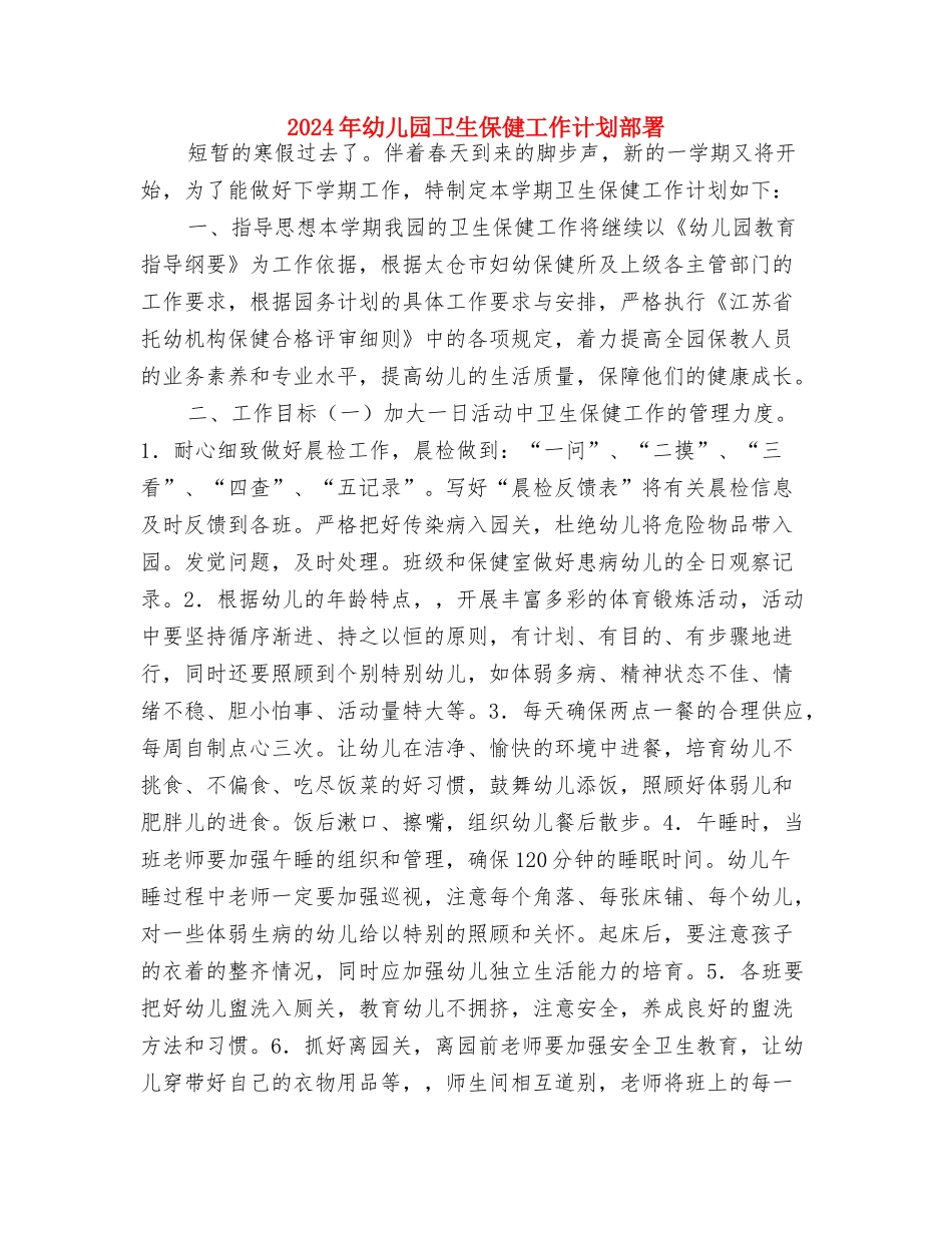 2024年幼儿园卫生保健工作计划选文与2024年幼儿园卫生保健工作计划部署汇编_第3页