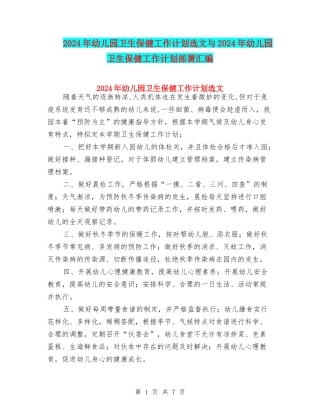 2024年幼儿园卫生保健工作计划选文与2024年幼儿园卫生保健工作计划部署汇编