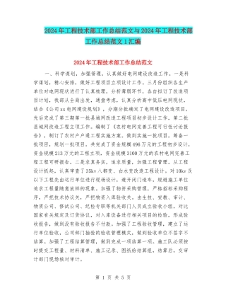 2024年工程技术部工作总结范文与2024年工程技术部工作总结范文1汇编