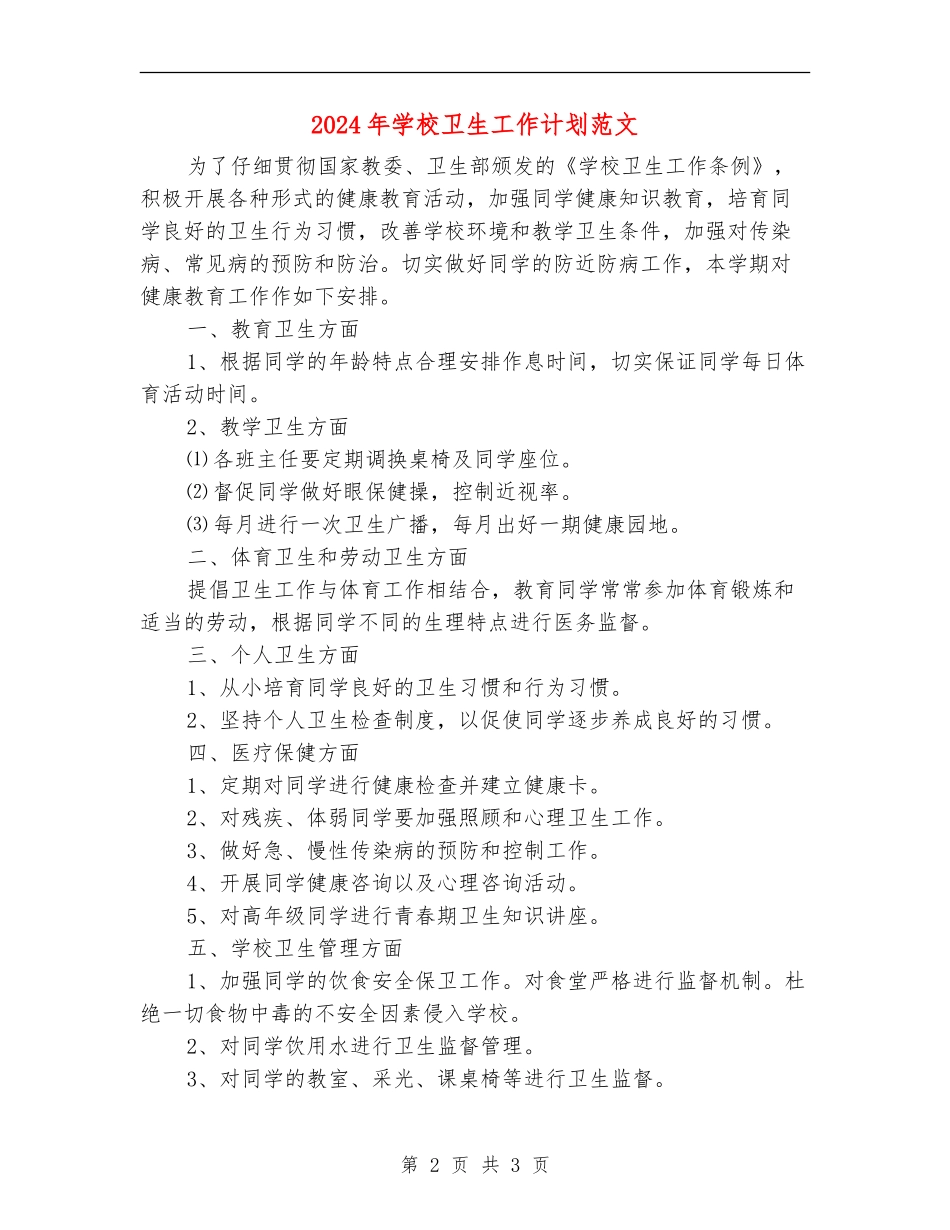 2018年学校卫生工作计划范文_第2页