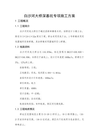 桥梁深基坑专项施工方案培训资料