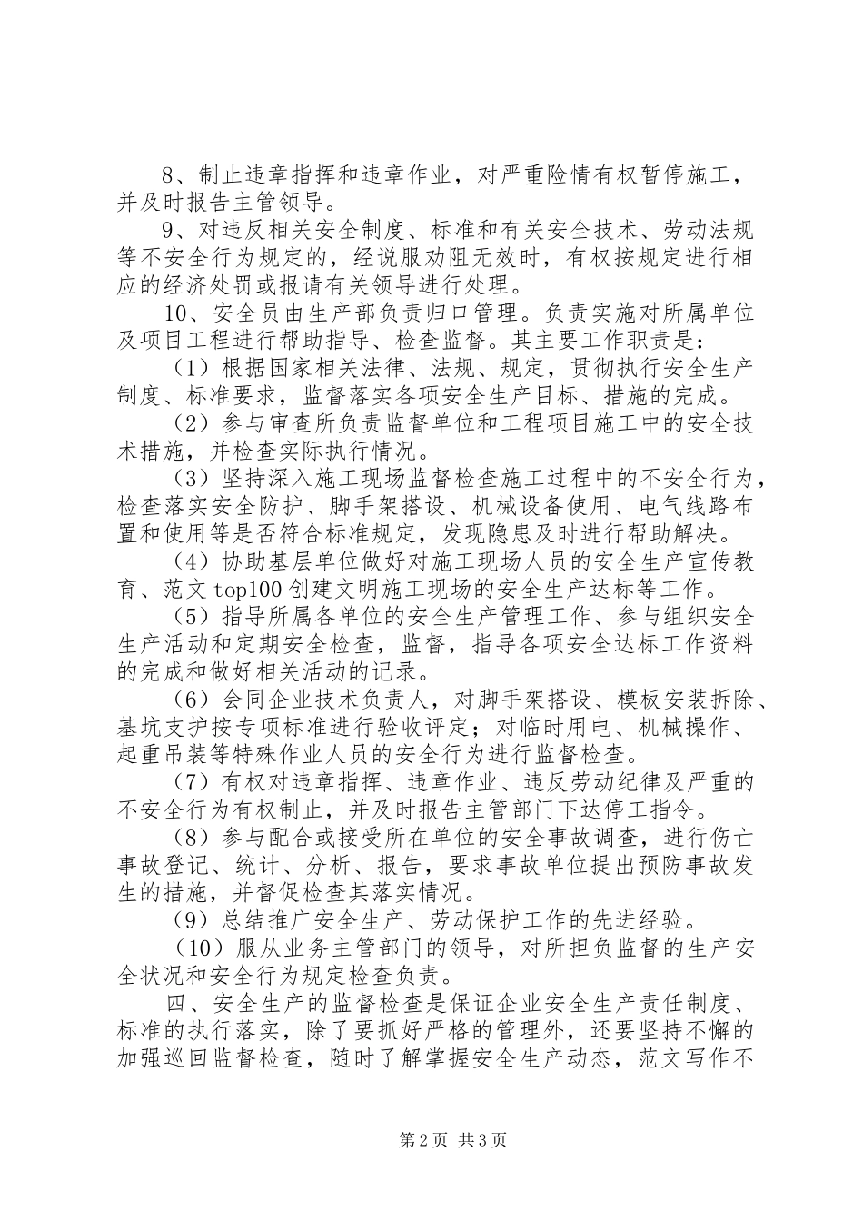 公司安全生产监督检查管理规章制度  (2)_第2页