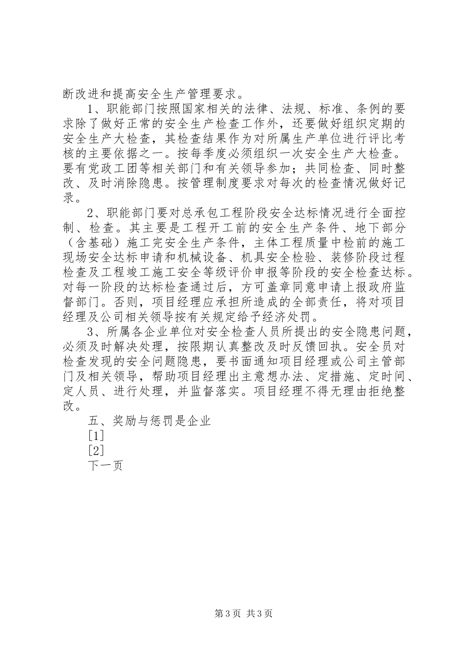 公司安全生产监督检查管理规章制度  (2)_第3页