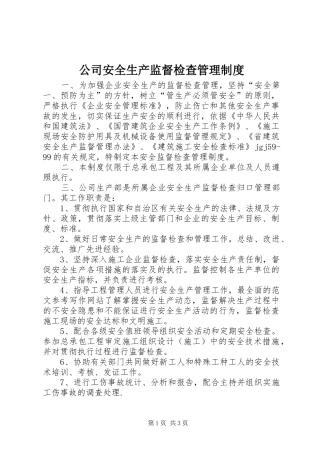 公司安全生产监督检查管理规章制度  (2)