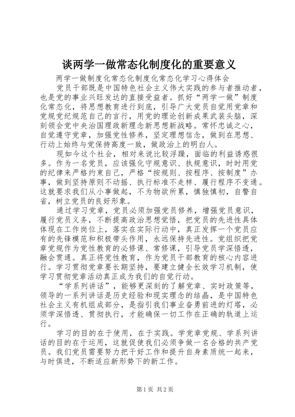 谈两学一做常态化规章制度化的重要意义 _第1页