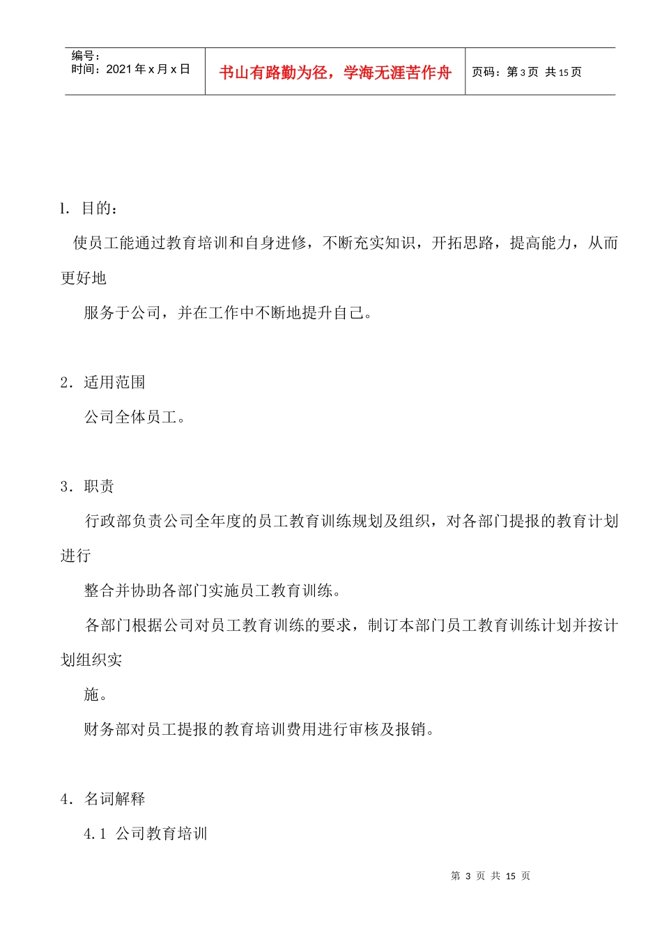 某公司员工教育训练办法_第3页