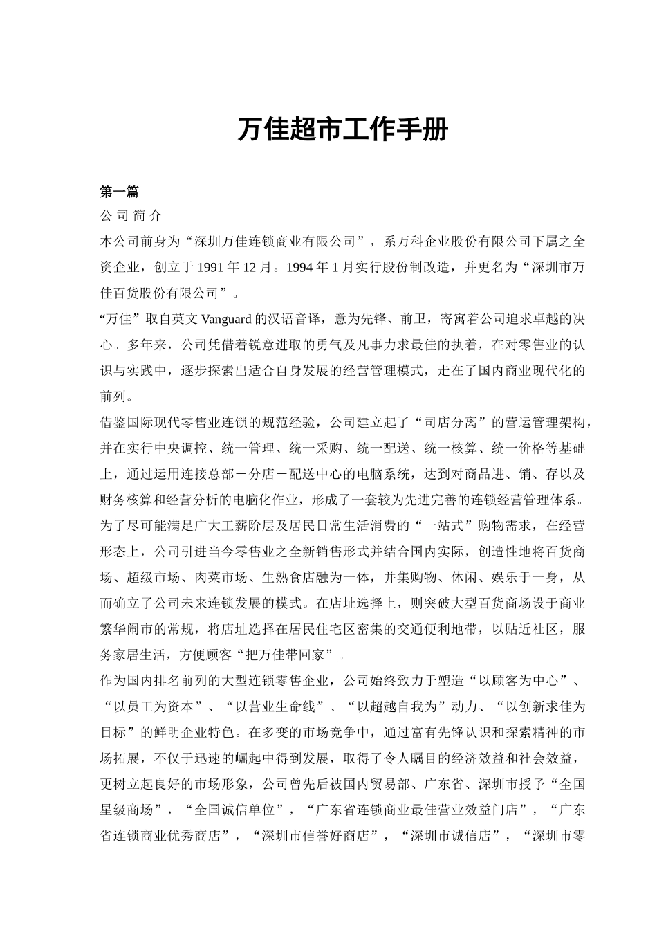 深圳某某连锁超市工作手册_第1页