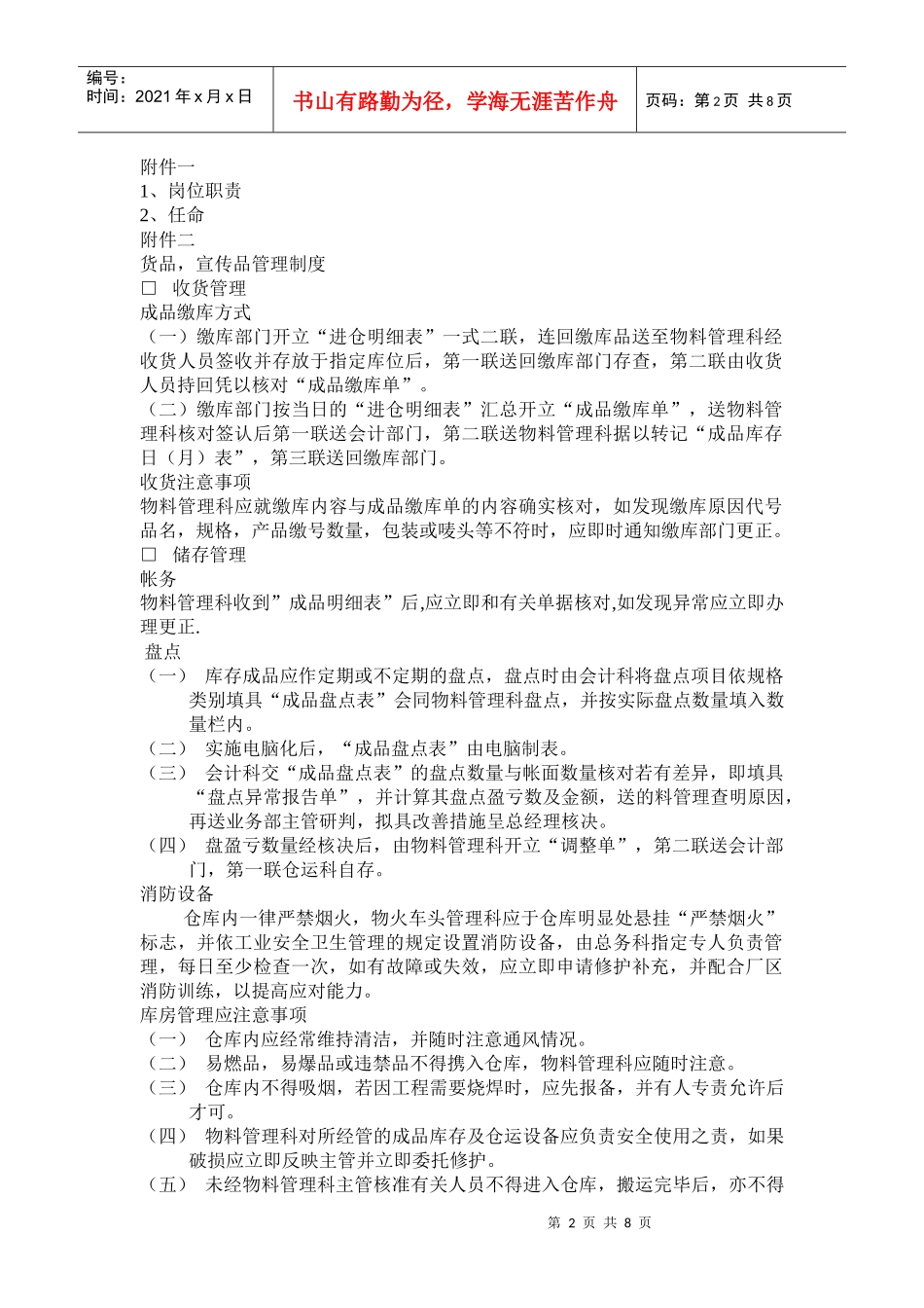 货品管理人员工作岗位分析_第2页