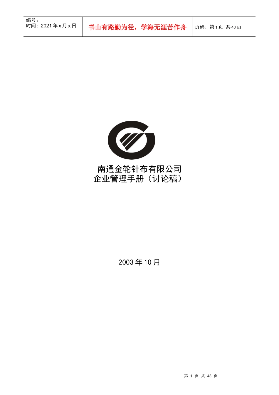 金轮针布公司部门岗位说明书_第1页