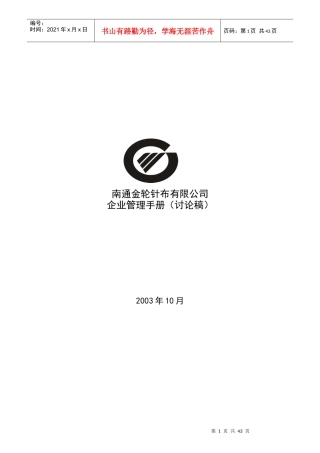 金轮针布公司部门岗位说明书