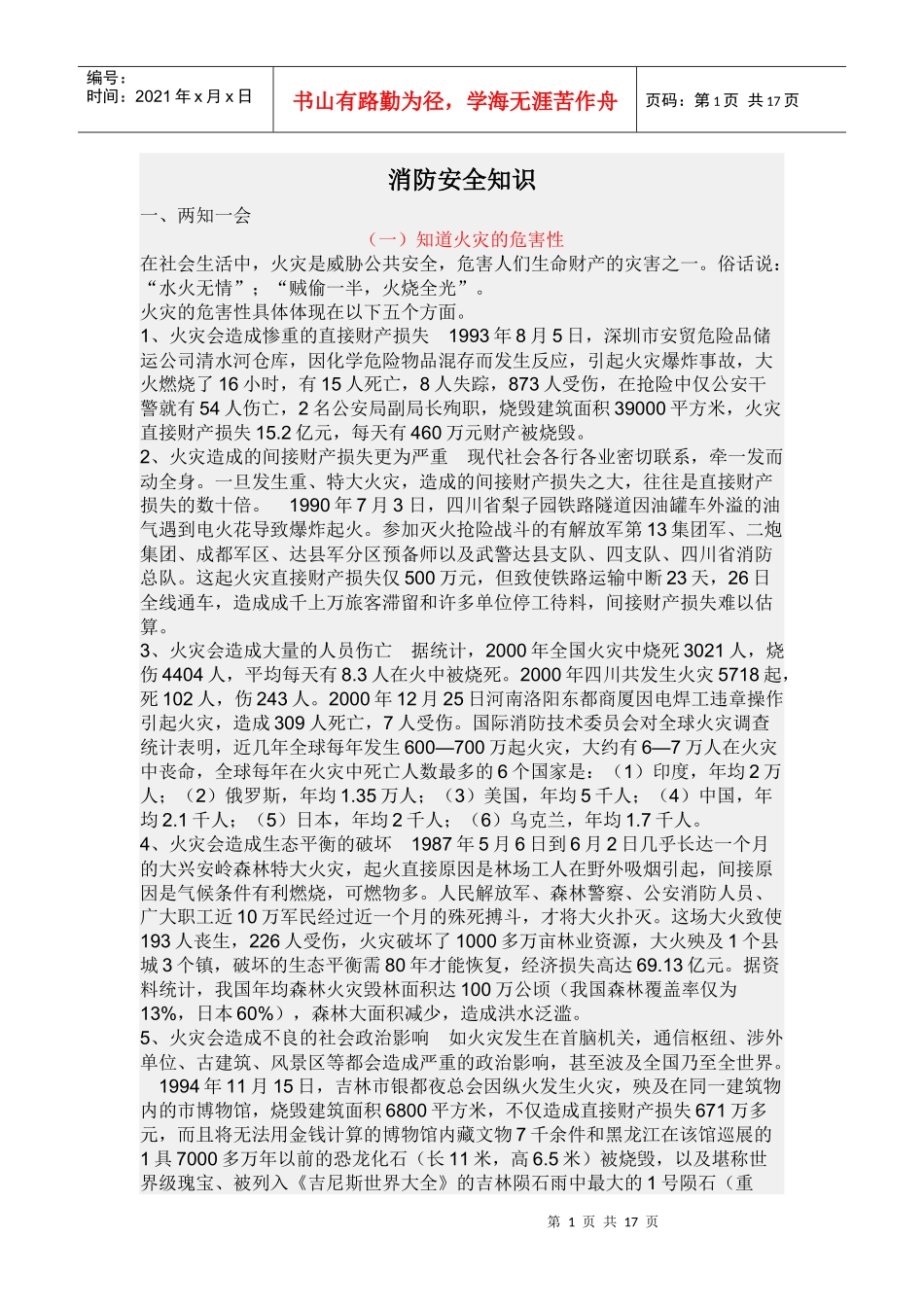 消防安全知识22183231_第1页