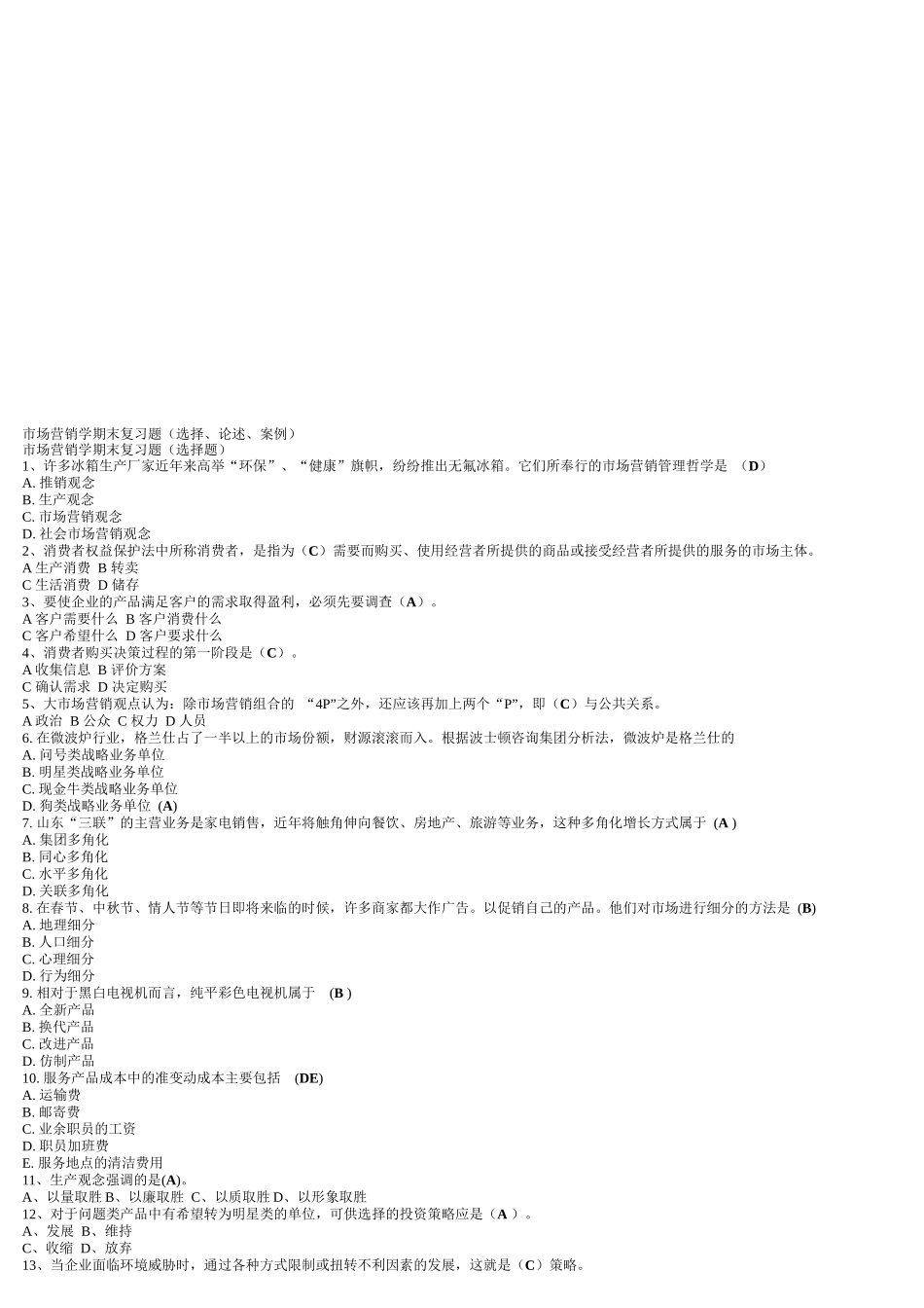 市场营销学期末复习题汇总_第1页