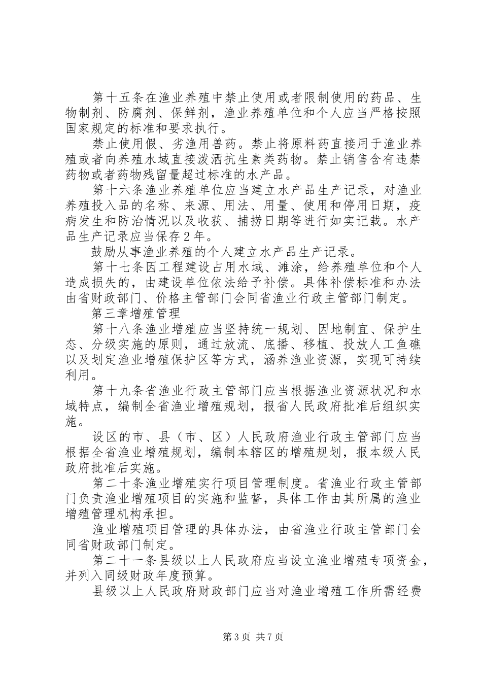 渔业养殖增殖管理规章制度_第3页