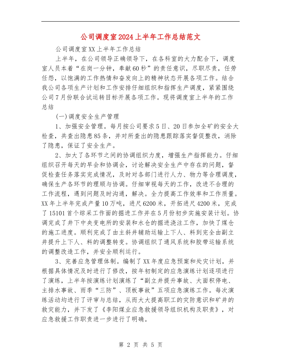 公司调度室2024上半年工作总结范文_第2页