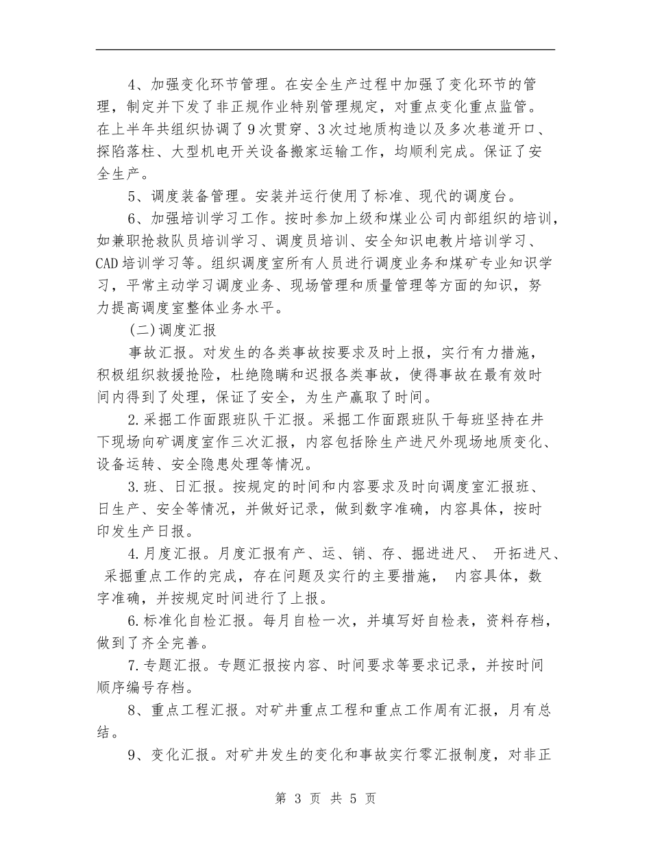 公司调度室2024上半年工作总结范文_第3页