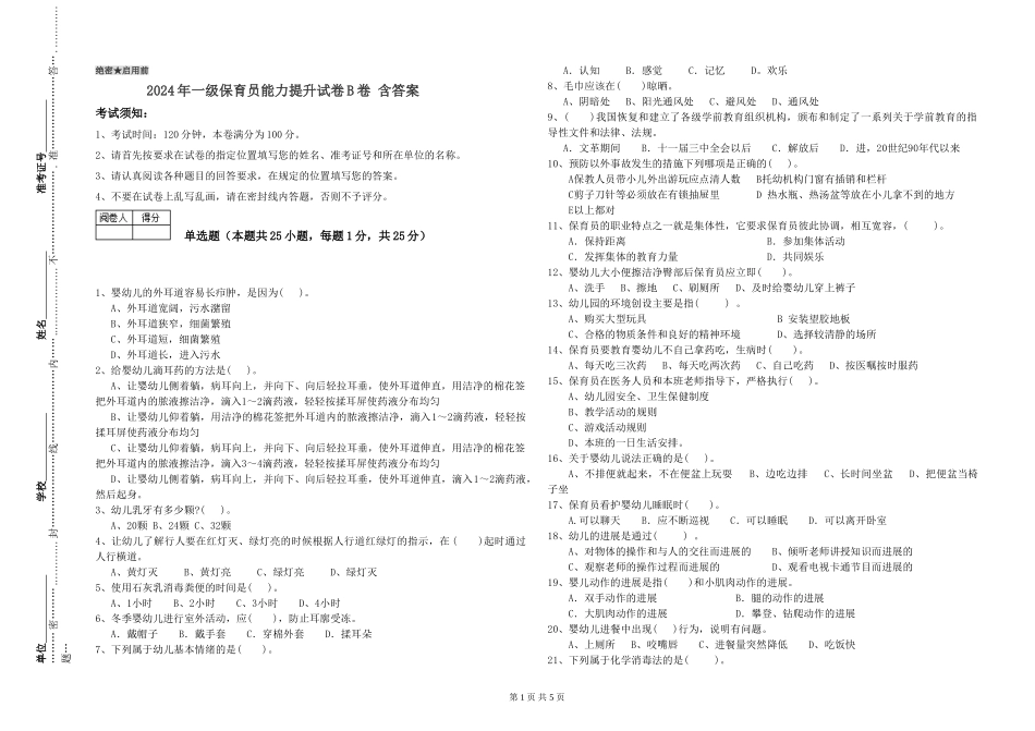 2019年一级保育员能力提升试卷B卷-含答案_第1页