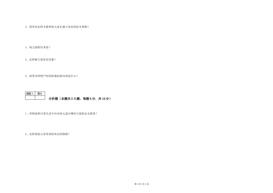 2019年一级保育员能力提升试卷B卷-含答案_第3页