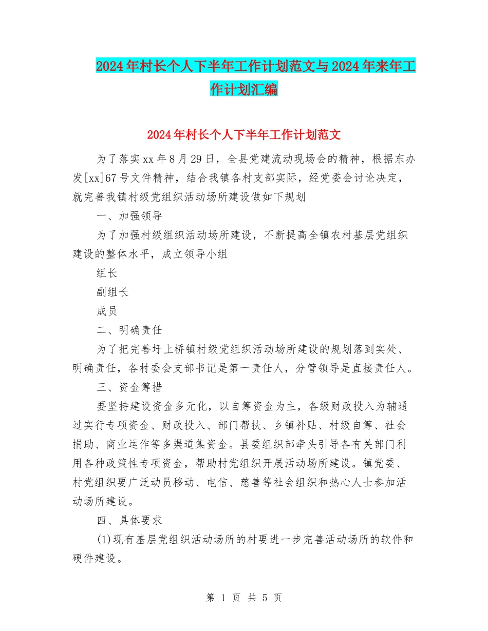 2024年村长个人下半年工作计划范文与2024年来年工作计划汇编_第1页