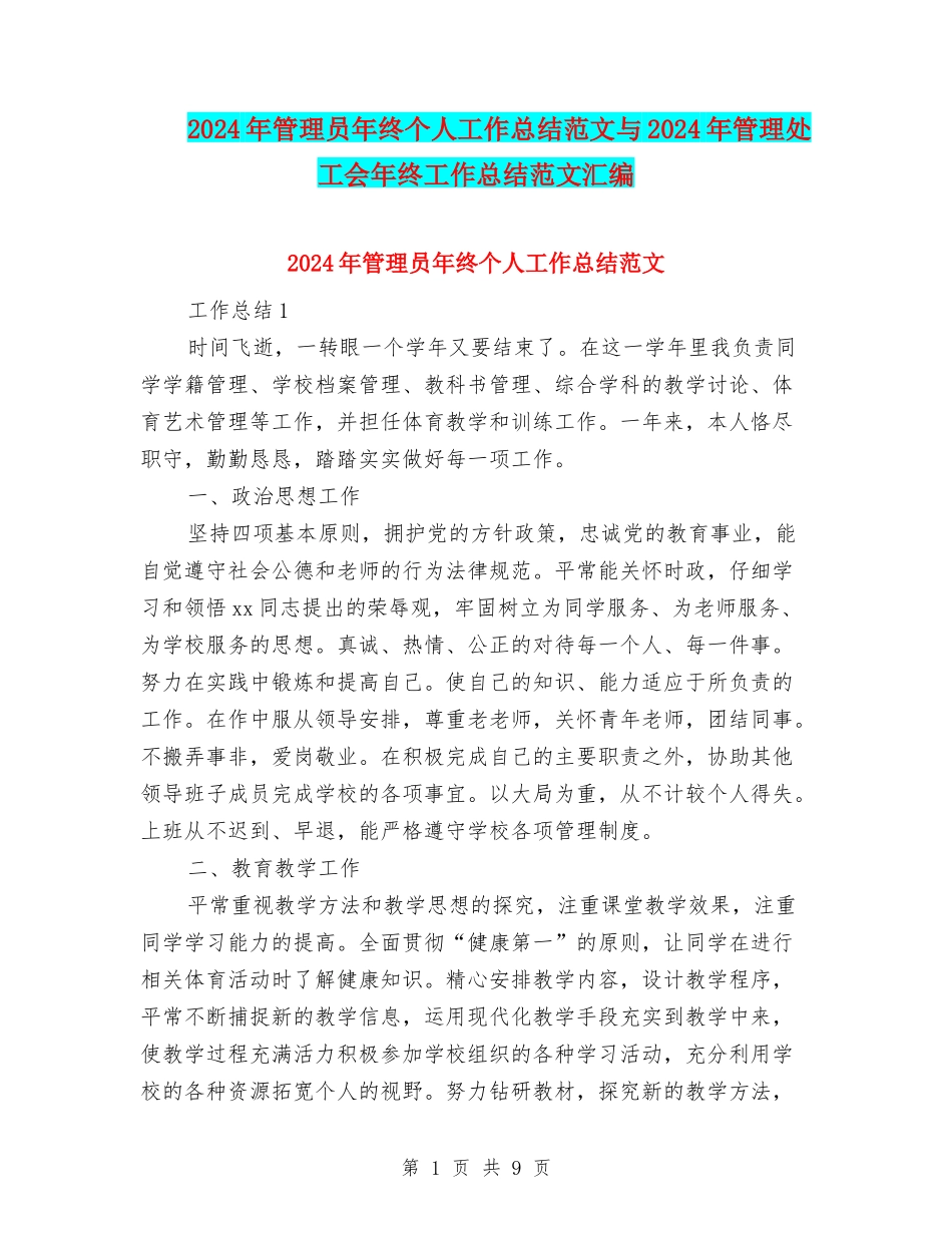2024年管理员年终个人工作总结范文与2024年管理处工会年终工作总结范文汇编_第1页
