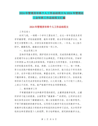 2024年管理员年终个人工作总结范文与2024年管理处工会年终工作总结范文汇编