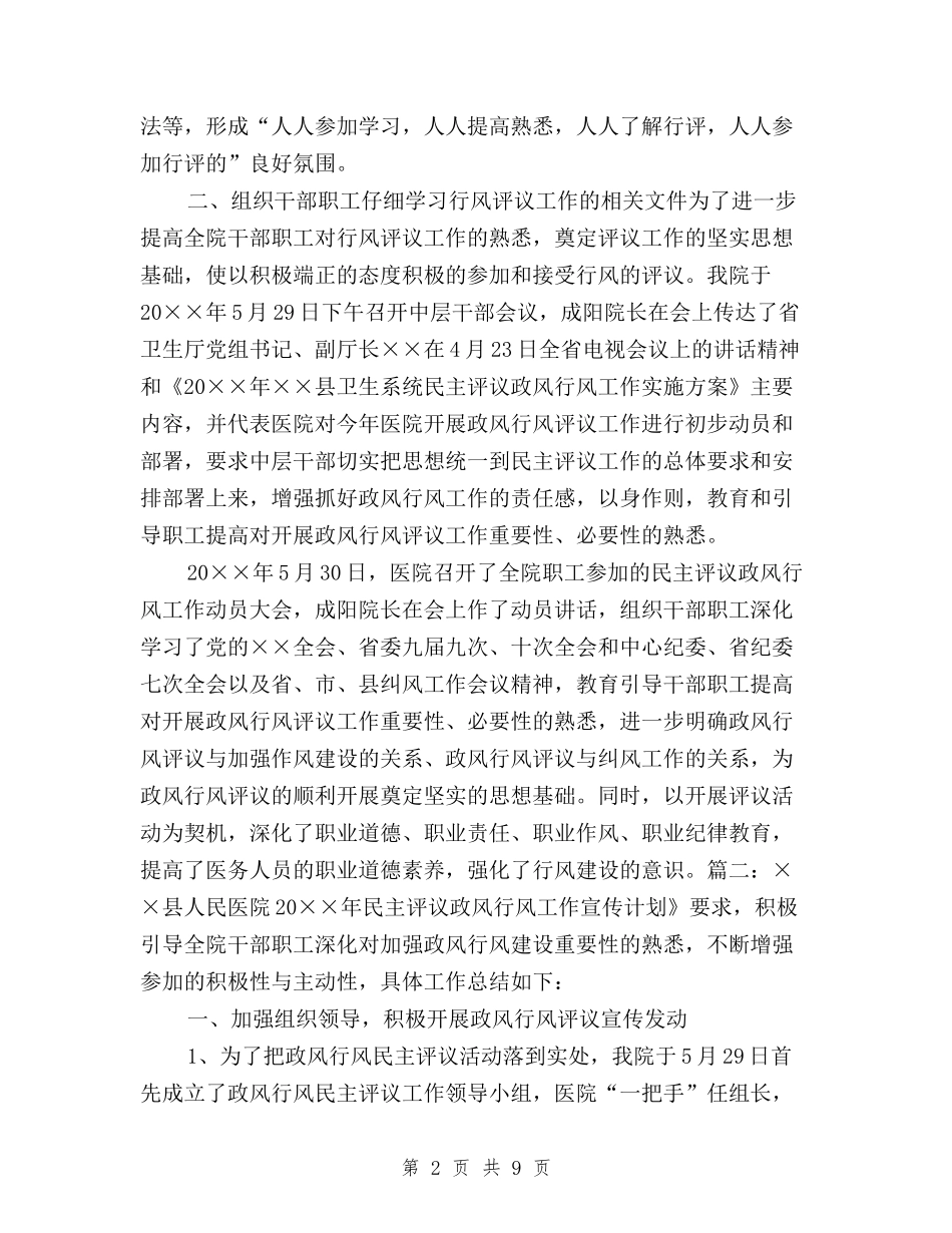 2024年开展民主评议政风行风工作方案与2024年支部党员民主评议汇编_第2页