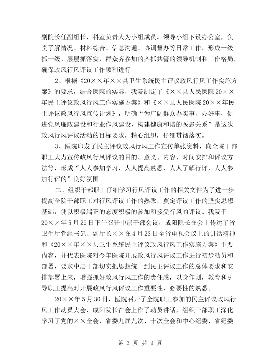 2024年开展民主评议政风行风工作方案与2024年支部党员民主评议汇编_第3页