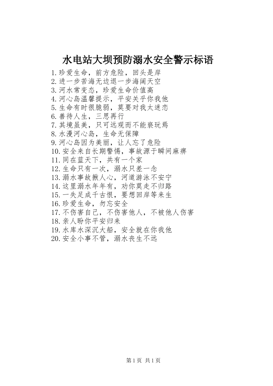 水电站大坝预防溺水安全警示标语集锦_第1页