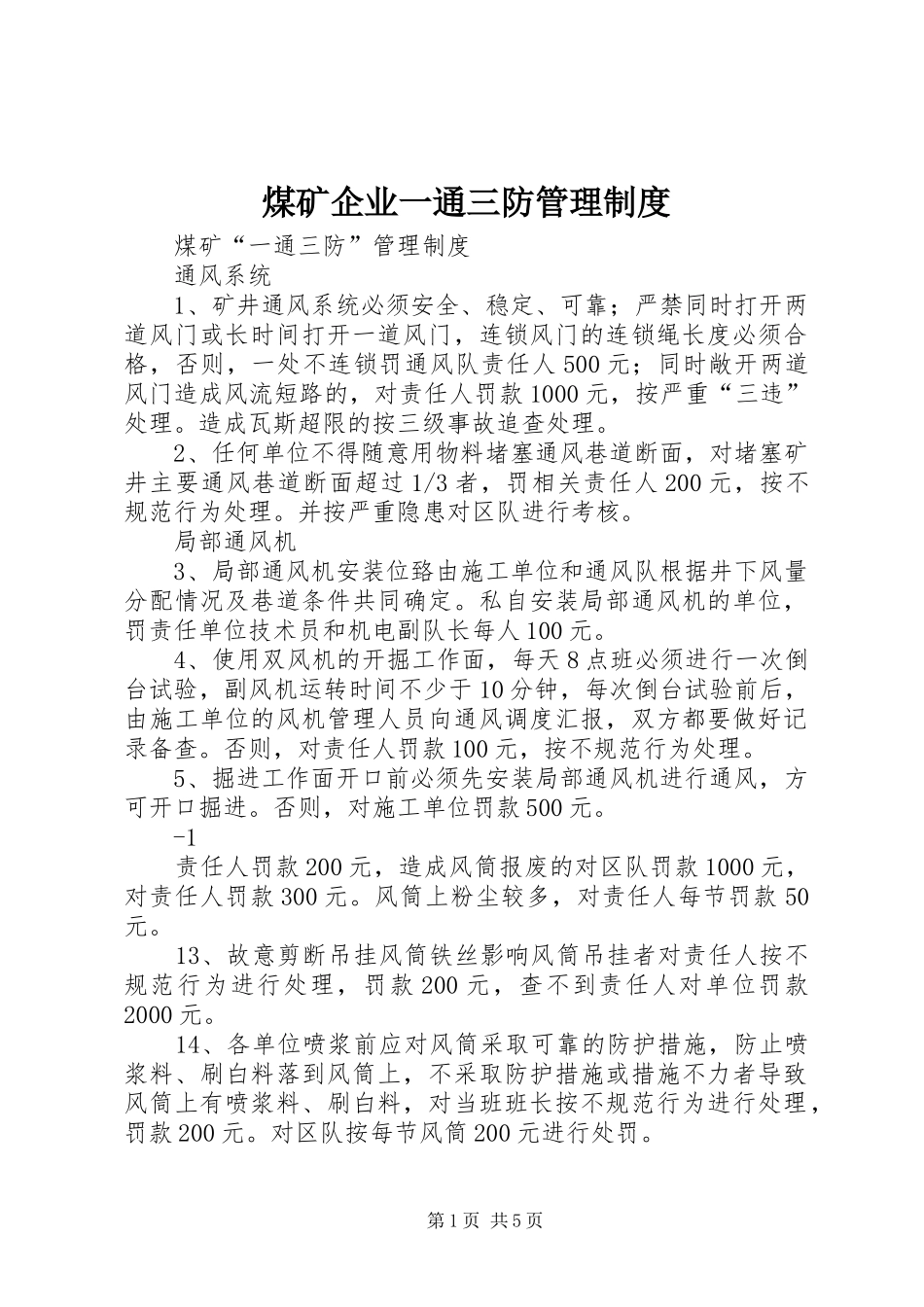煤矿企业一通三防管理规章制度 _第1页