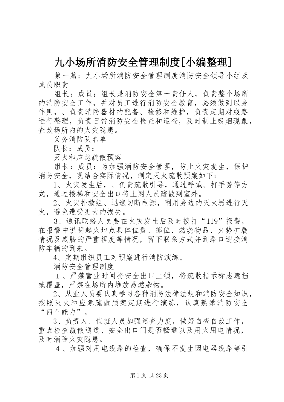 九小场所消防安全管理规章制度[小编整理]_第1页