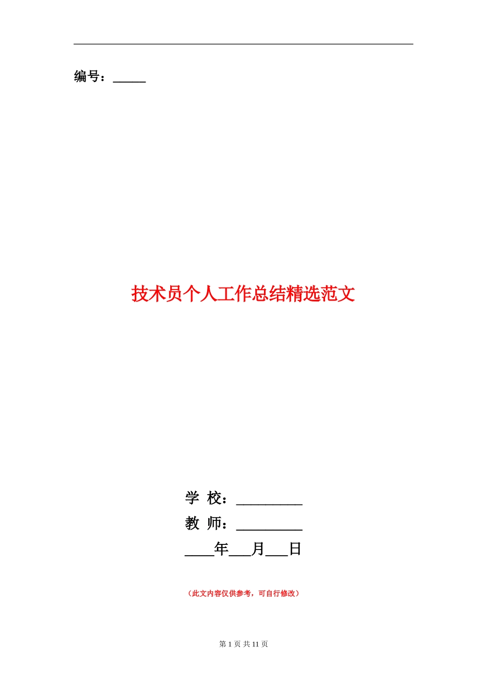 技术员个人工作总结精选范文_第1页