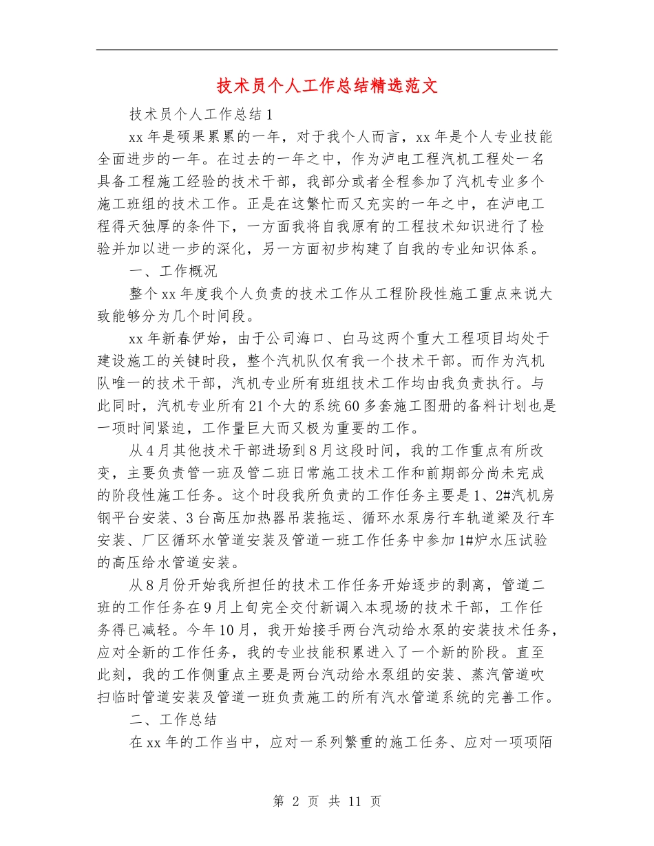 技术员个人工作总结精选范文_第2页