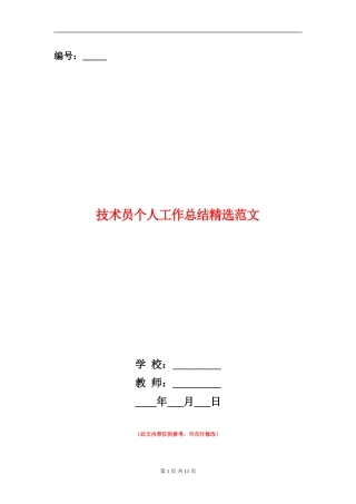 技术员个人工作总结精选范文