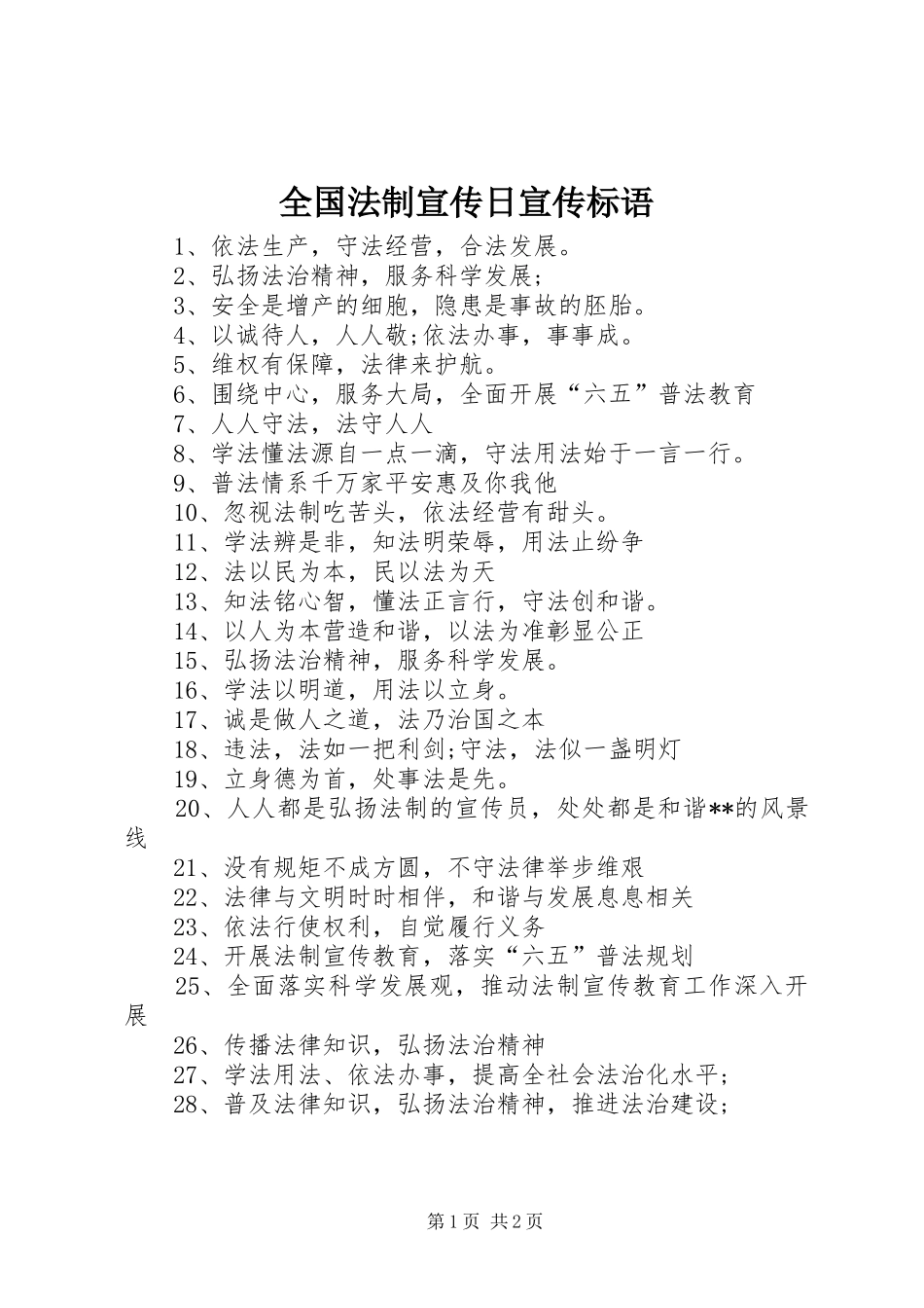 全国法制宣传日宣传标语大全_第1页