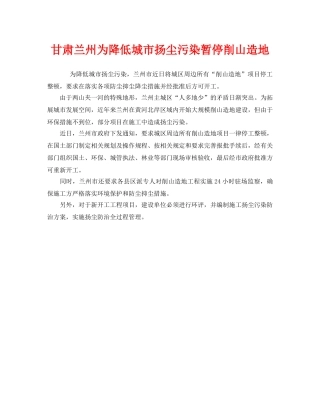 《安全管理环保》之甘肃兰州为降低城市扬尘污染暂停削山造地 