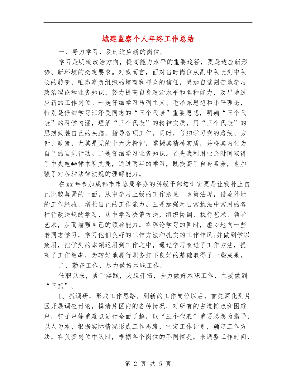 城建监察个人年终工作总结_第2页