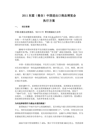 XXXX东盟(曼谷)中国进出口商品博览会方案