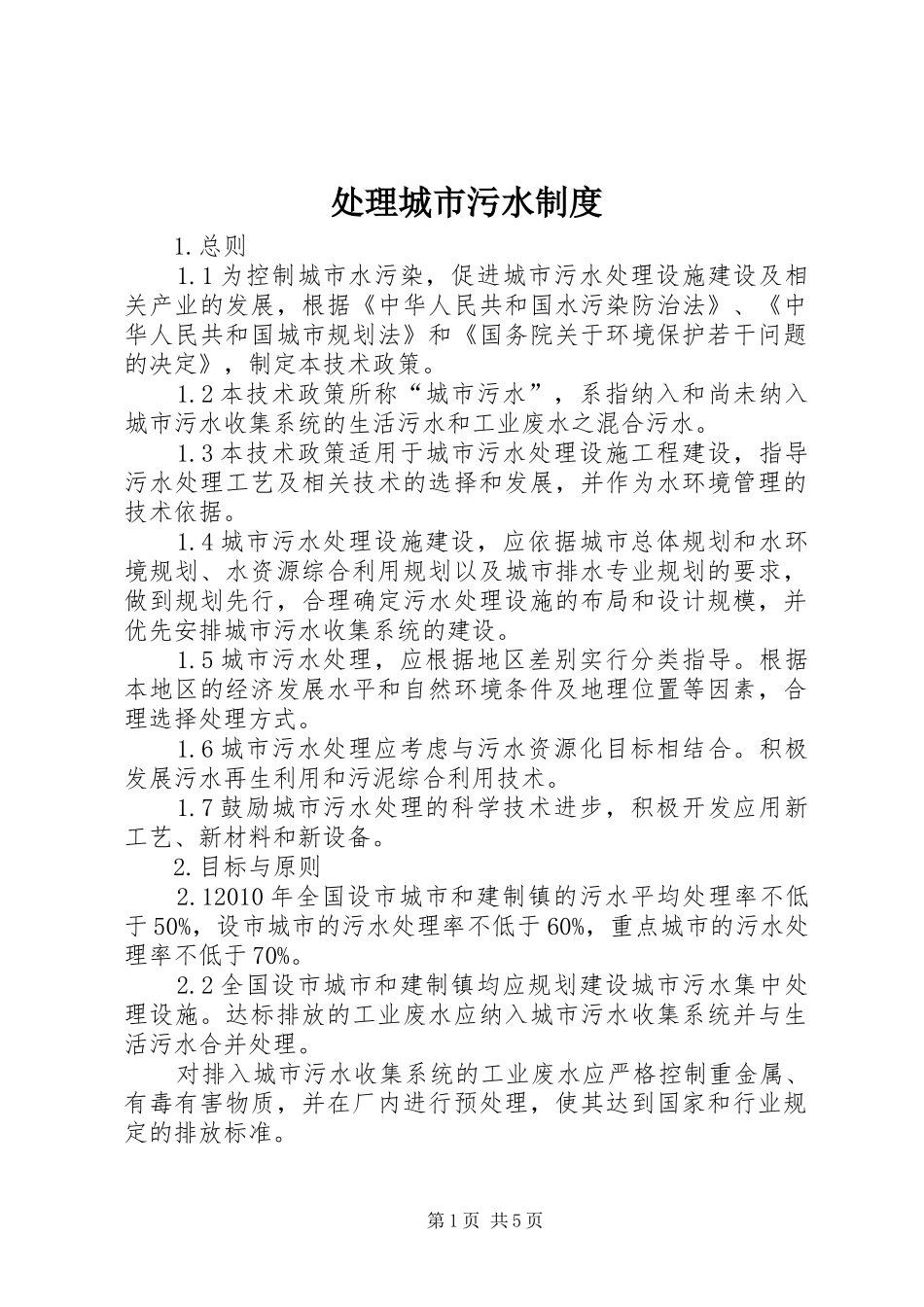 处理城市污水规章制度_第1页