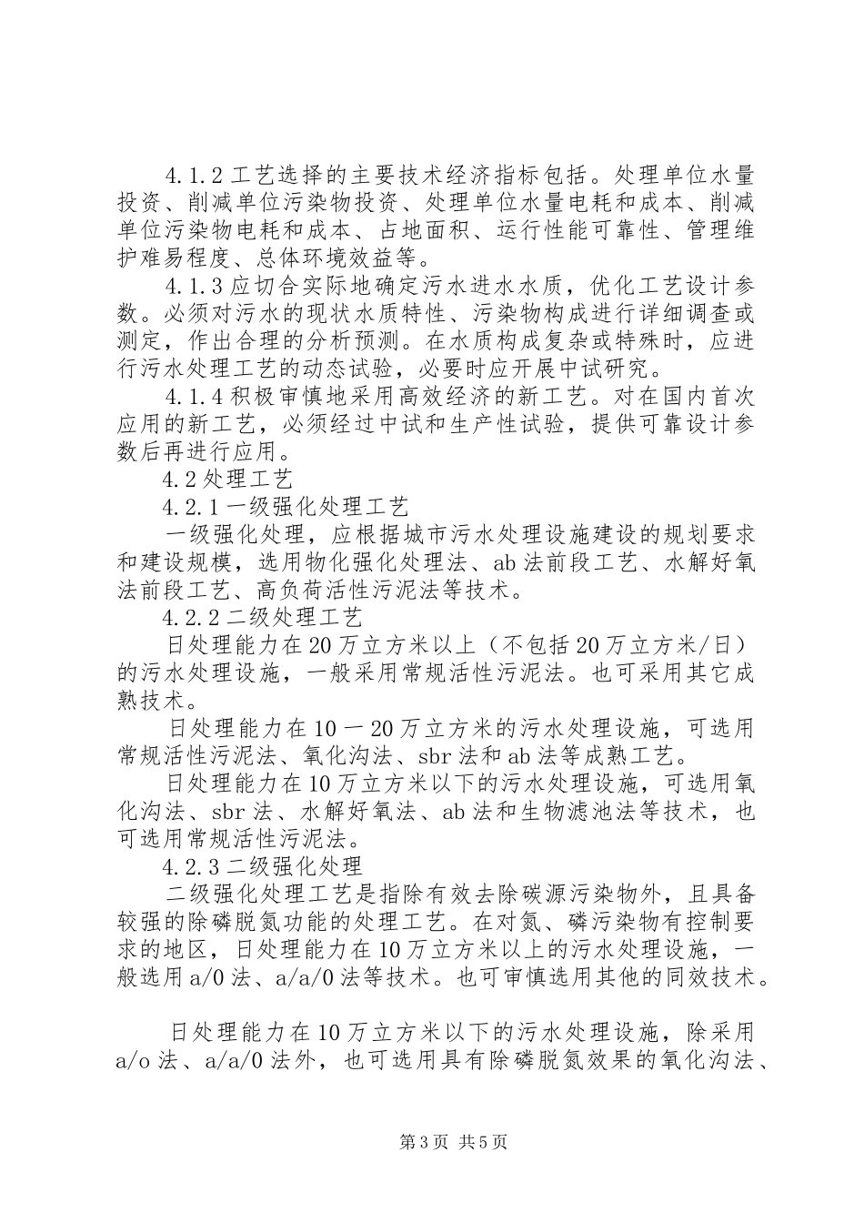 处理城市污水规章制度_第3页