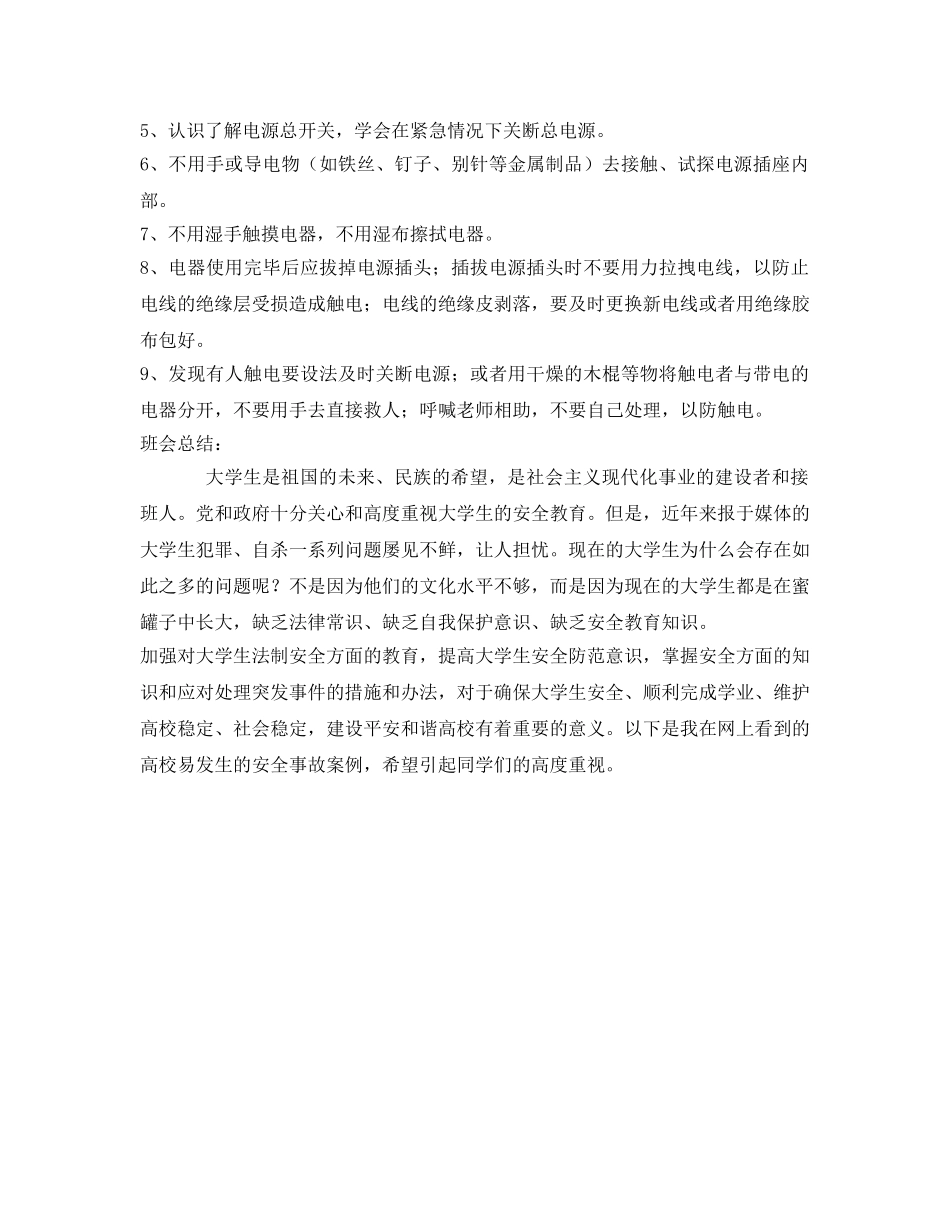《安全管理文档》之安全防火防电班会记录 _第3页