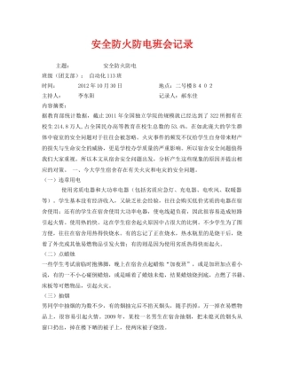 《安全管理文档》之安全防火防电班会记录 