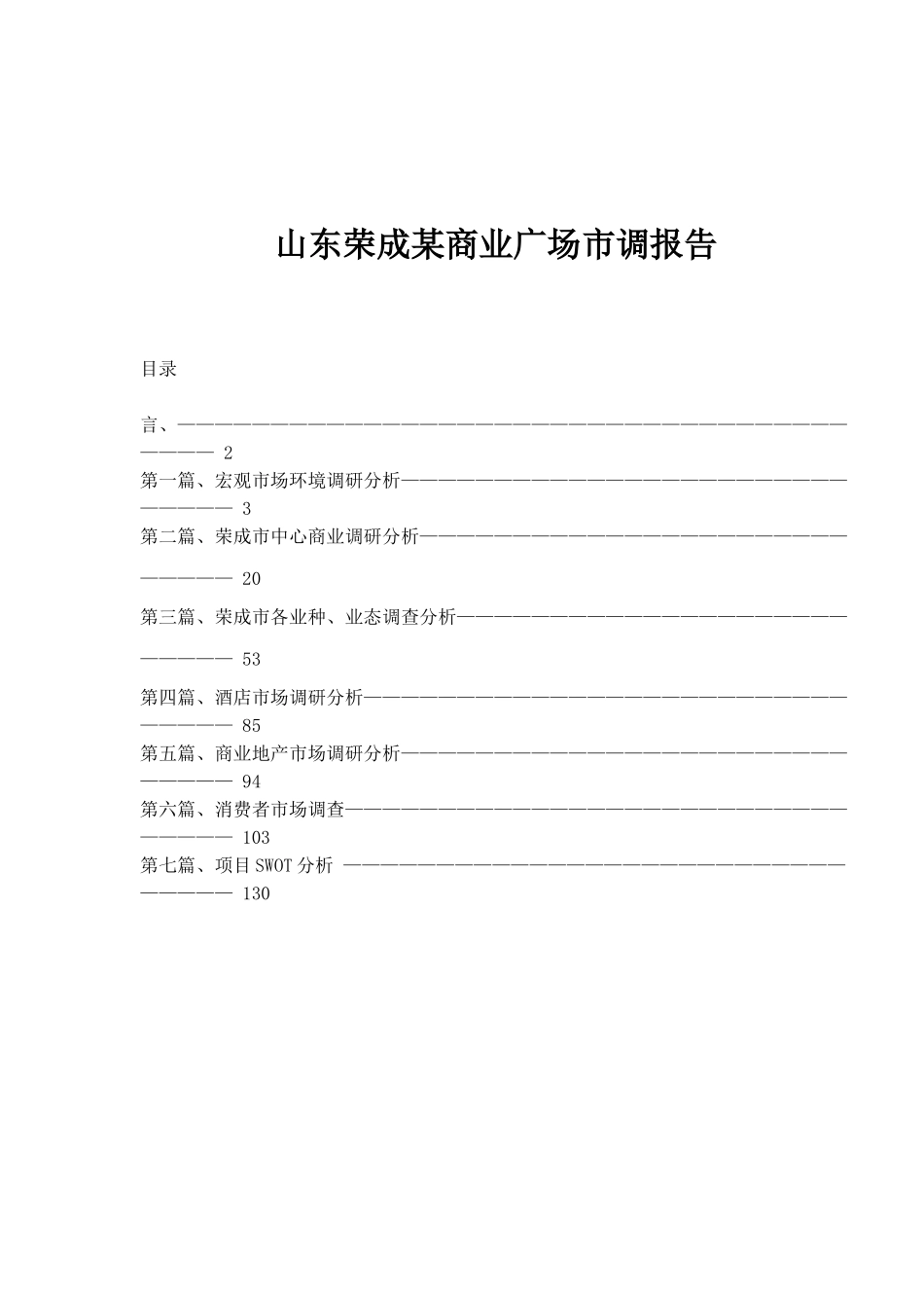 山东荣成某商业广场市调报告分析_第1页
