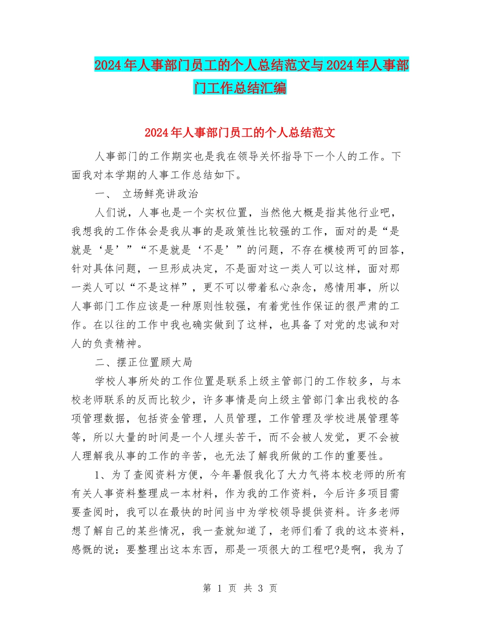 2024年人事部门员工的个人总结范文与2024年人事部门工作总结汇编_第1页